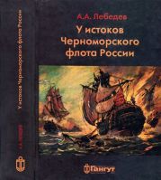 У истоков Черноморского флота России. Азовская флотилия Екатерины II в борьбе за Крым и в создании Черноморского флота (1768-1783 гг.)