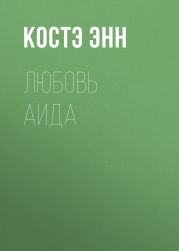 Любовь Аида