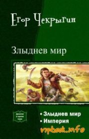 Злыднев Мир. Дилогия