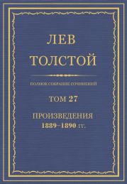 Полное собрание сочинений. Том 27.