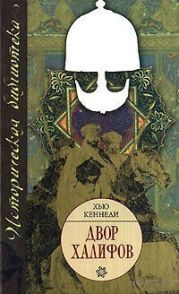 Двор халифов