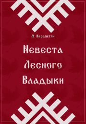 Невеста Лесного Владыки