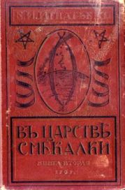 В царстве смекалки, или Арифметика для всех. Книга 2