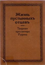 Жизнь пустынных отцев
