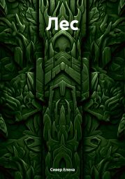 Лес