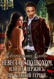 Невеста с подвохом, или Ну, держись, Проклятый Герцог!