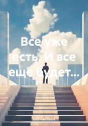 Все уже есть. И все еще будет…