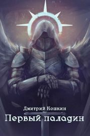 Первый паладин