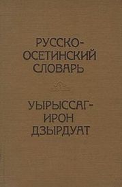 Русско-осетинский словарь