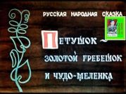Петушок-золотой гребешок и чудо-меленка (худ. Н.Войдинова)