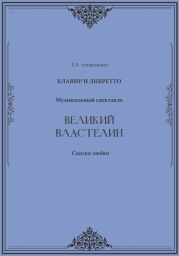 Великий Властелин. Музыкальный спектакль. Клавир и либретто