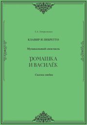 Ромашка и Василёк. Музыкальный спектакль. Клавир и либретто