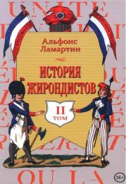 История жирондистов Том II