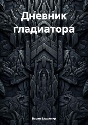Дневник гладиатора
