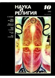Наука и религия, 1991, 10