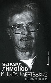 Книга мертвых-2. Некрологи