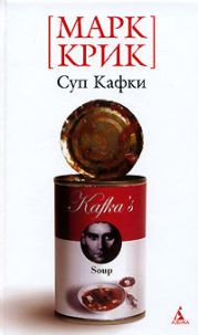 Суп Кафки
