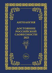 Антология. Достояние Российской словесности 2023. Том 3