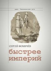 Быстрее империй
