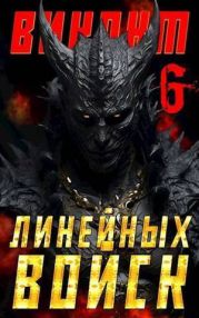 Виконт Линейных Войск 6