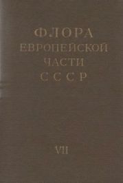 Флора европейской части СССР т.7