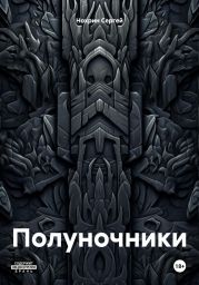 Полуночники