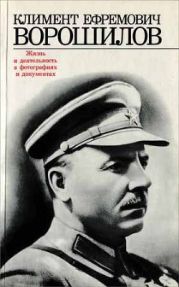 Климент Ефремович Ворошилов. Жизнь и деятельность в фотографиях и документах
