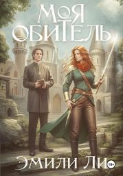 Моя обитель