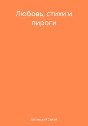 Любовь, стихи и пироги