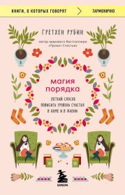 Магия порядка. Легкий способ повысить уровень счастья в доме и в жизни