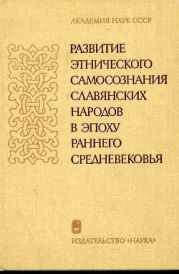 Развитие этнического самосознания славянских народов в эпоху раннего средневековья