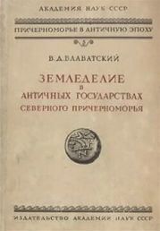 Земледелие в античных государствах северного Причерноморья