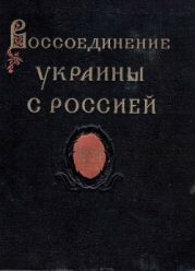 Воссоединение Украины с Россией. Документы и материалы в 3-х томах. Том І