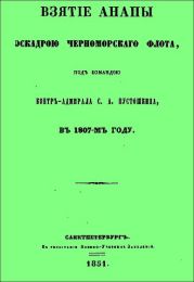 Взятие Анапы эскадрою черноморского флота, под командою контр-адмирала С.А. Пустошкина, в 1807-м году.