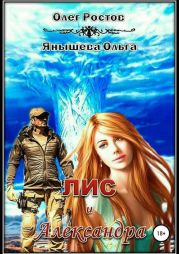 Лис и Александра