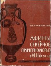 Афины и Северное Причерноморье в VI—II вв. до н. э.