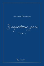 Запретные дали. Том 1