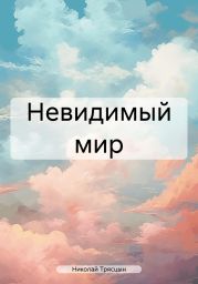 Невидимый мир