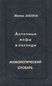 Античные мифы и легенды. Мифологический словарь