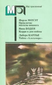 Проклятие могилы викинга. Керри в дни войны. Тайна «Альтамаре»
