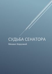 Судьба сенатора