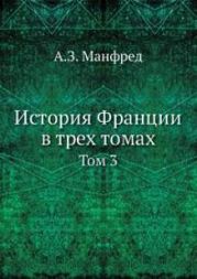 История Франции. Т.3