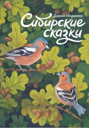 Сибирские сказки