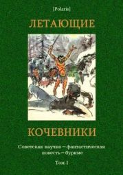 Летающие кочевники. Советская научно-фантастическая повесть-буриме. Том I.