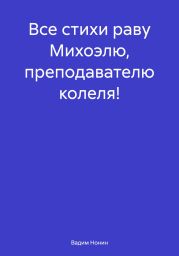 Все стихи раву Михоэлю, преподавателю колеля!