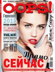 OOPS! 1 январь 2015