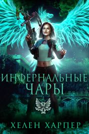Инфернальные чары