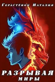 Разрывая миры