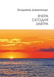 Вчера, сегодня, завтра