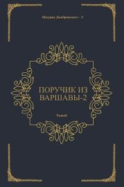 Поручик из Варшавы 2